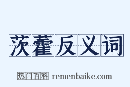 茨藿反义词是什么意思的图片